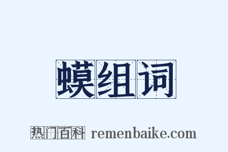 蟆组词是什么意思的图片